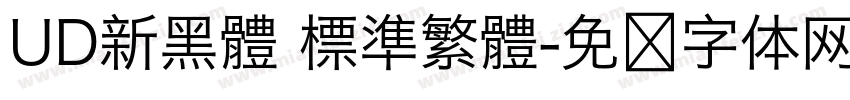 UD新黑體 標準繁體字体转换